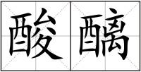 酸醨