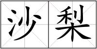 沙梨