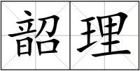 韶理