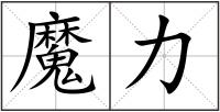 魔力