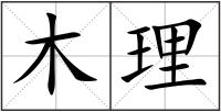 木理