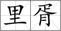 里胥