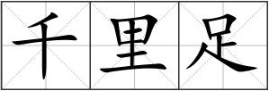 千里足