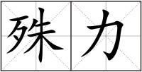 殊力