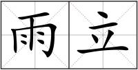 雨立