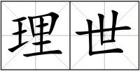 理世