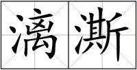漓澌