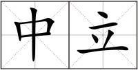 中立