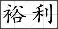 裕利