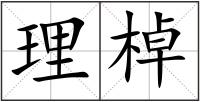 理棹