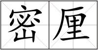 密厘