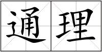 通理