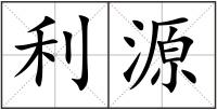 利源