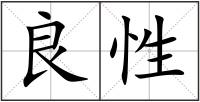 良性