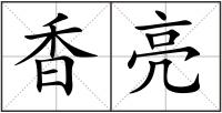 香亮