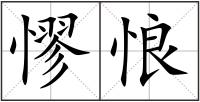 憀悢