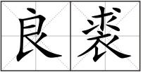 良裘