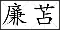 廉苫