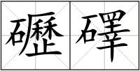 礰礋
