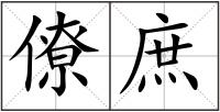 僚庶