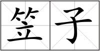 笠子