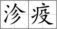 沴疫