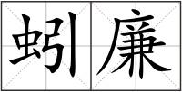 蚓廉
