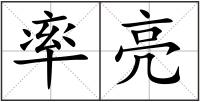 率亮