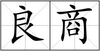 良商