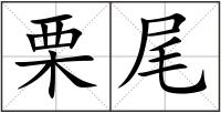 栗尾