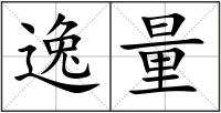 逸量