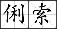 俐索
