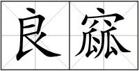 良窳