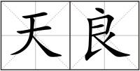 天良