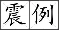 震例