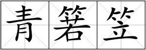 青箬笠