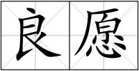 良愿