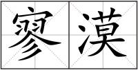 寥漠