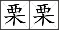 栗栗