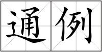 通例