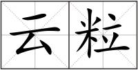 云粒