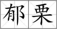 郁栗
