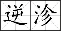 逆沴
