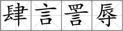 肆言詈辱