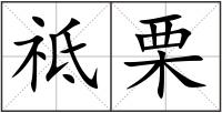 祗栗