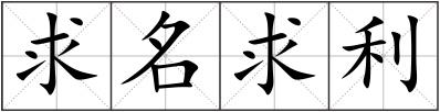 求名求利
