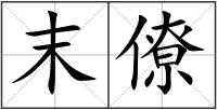 末僚
