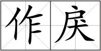 作戾