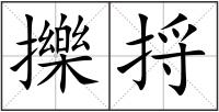 擽捋