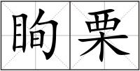 眴栗